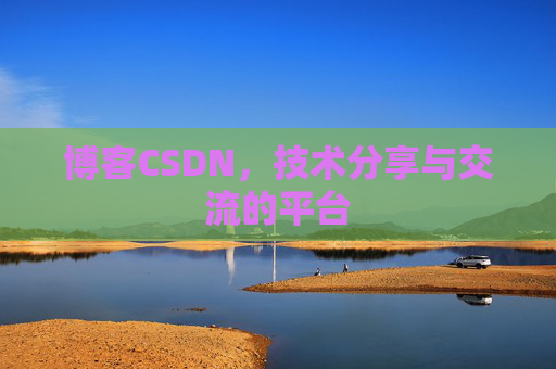 博客CSDN，技术分享与交流的平台