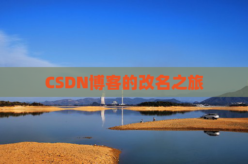 CSDN博客的改名之旅