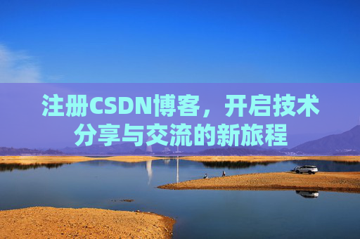 注册CSDN博客，开启技术分享与交流的新旅程